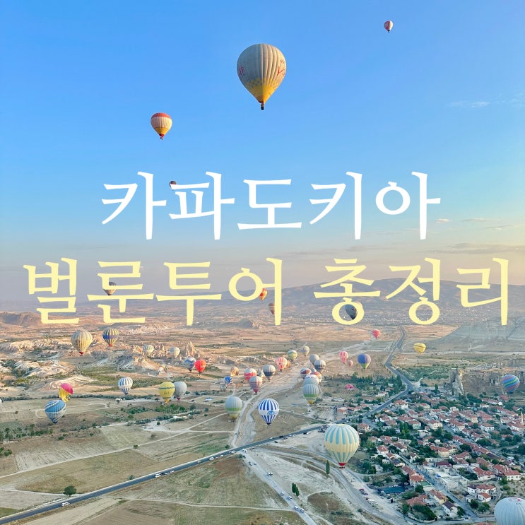  카파도키아 열기구 벌룬투어 예약, 가격, 날씨, 옷차림, 시간, 꿀팁 총정리