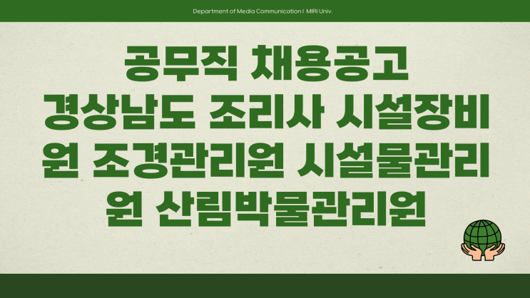 공무직 채용공고 - 경상남도 조리사 시설장비 조경관리 시설물 산림박물관리원~4.3