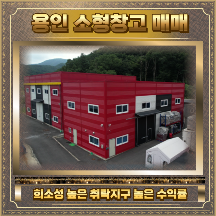  용인 소형창고 매매 60평6.5억