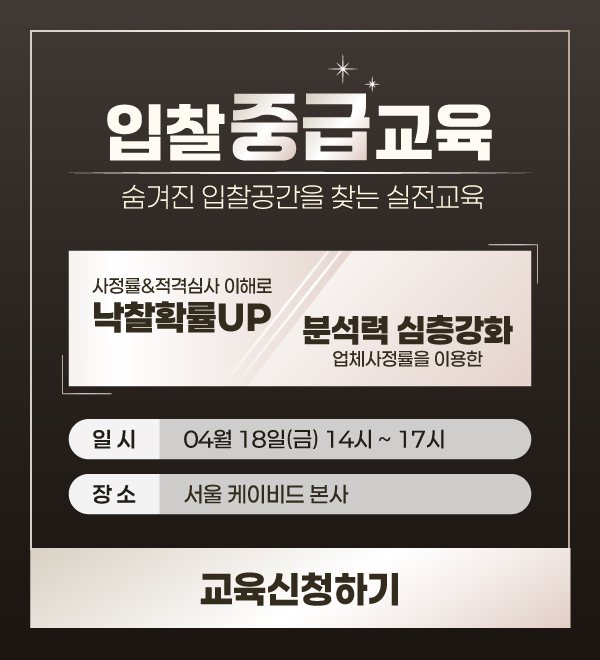 [4월 전자입찰 중급교육] 신속집행되는 지방예산, 계약의 주인공이 되기 위한 준비!