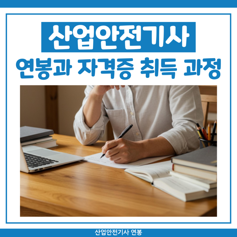 산업안전기사 연봉 자격증 취득 과정