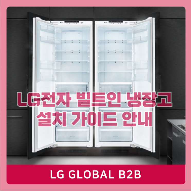  LG전자 DIOS 빌트인 냉장고 설치 가이드 안내(시방서)