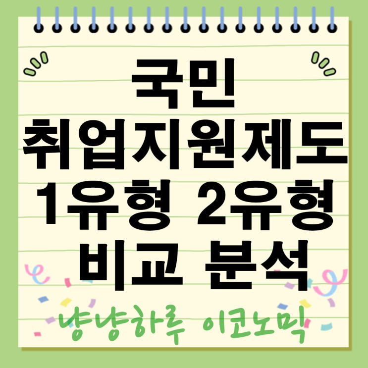  국민취업지원제도 완전정복 1유형과 2유형 비교 및 신청방법 총정리