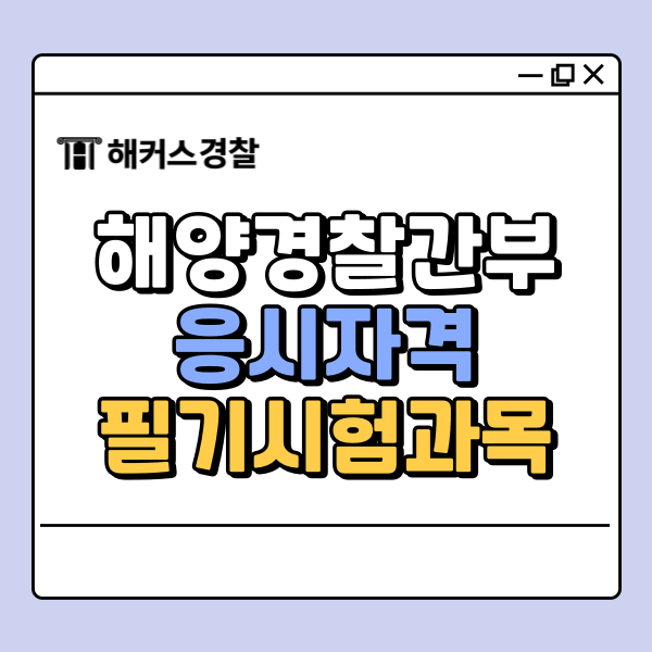  해양경찰간부시험 응시자격 시험과목 한 번에 확인
