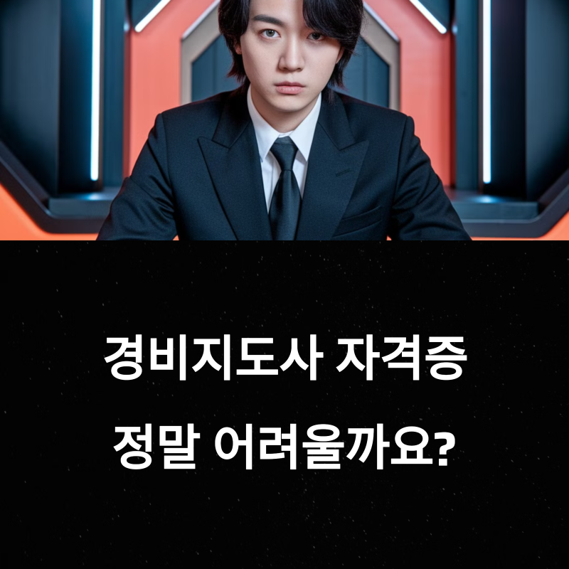 경비지도사 자격증 난이도, 정말 어렵다고?