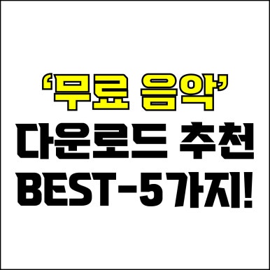  jw포트폴리오 / 박자이너 / 유튜브 무료 음악 다운로드 사이트 Best-5가지 추천! / 꼭 알아야 하는 무료 음악 다운 사이트.