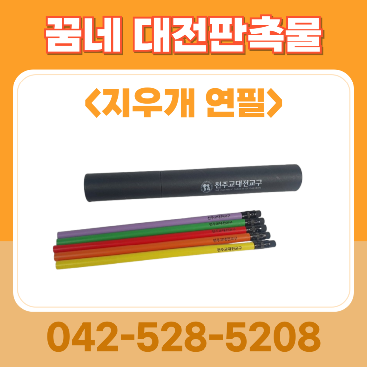 꿈네 대전판촉물 단체선물 추천 원통 연필 각인