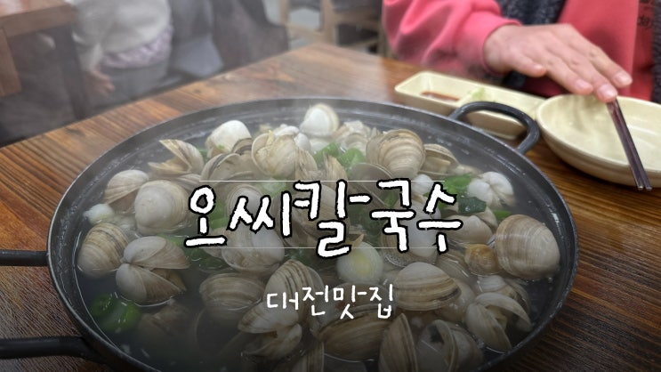 대전 현지인 칼국수 맛집 오씨칼국수 주말 웨이팅