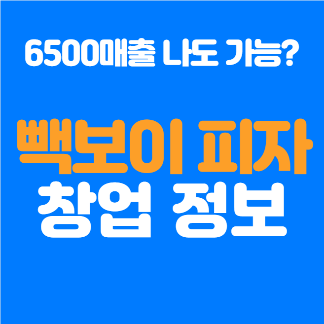  빽보이피자 창업 비용, 월 6500매출 나도 가능할까?