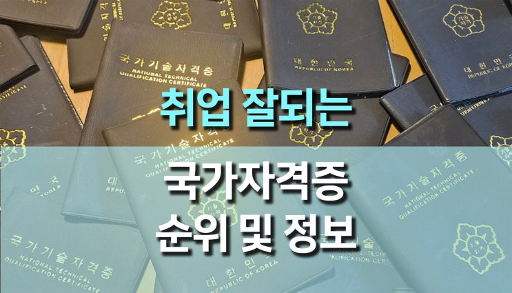  취업 잘되는 자격증 순위, 청년 고령층별 필수 추천 자격증 리스트