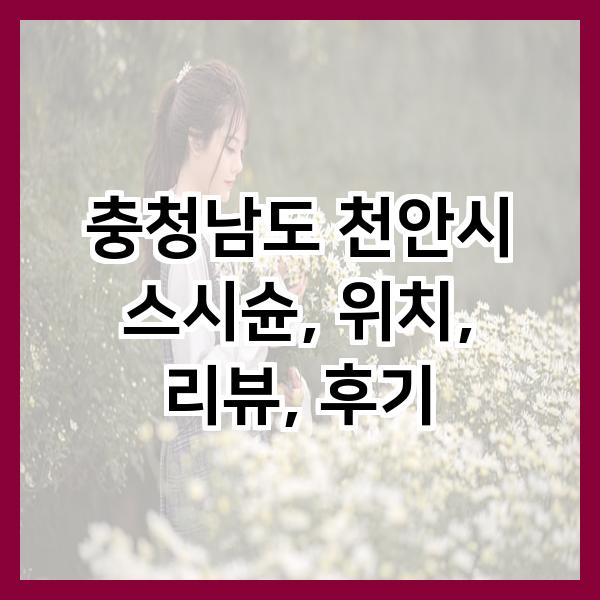 스시슌 사진 1