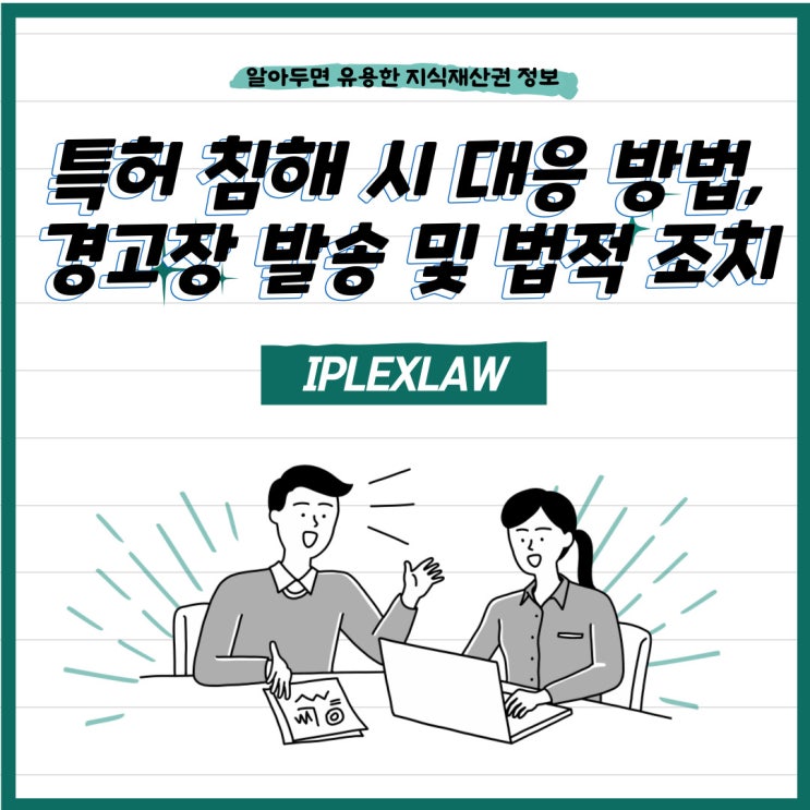 특허 침해 시 대응 방법, 경고장 발송 및 법적 조치 특허 침해 시 대응 방법, 경고장 발송 및 법적 조치