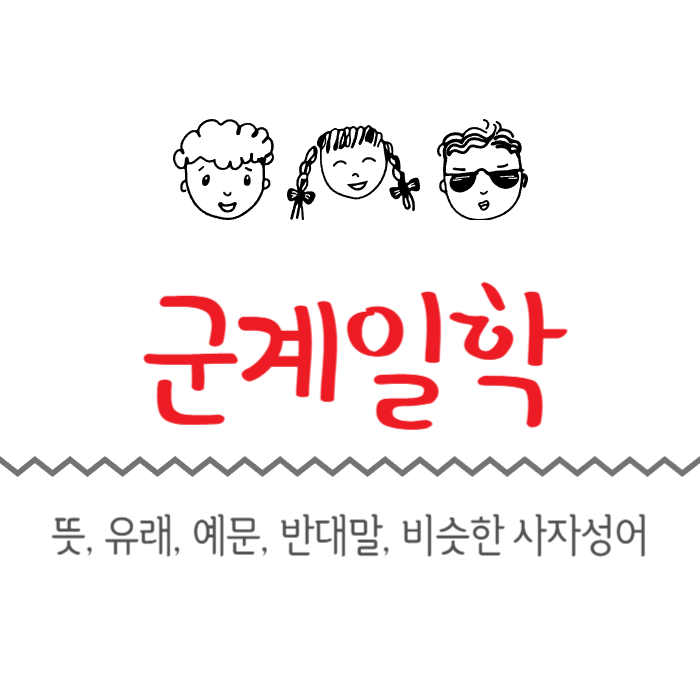  군계일학 뜻, 유래, 예문, 반대말, 비슷한 사자성어