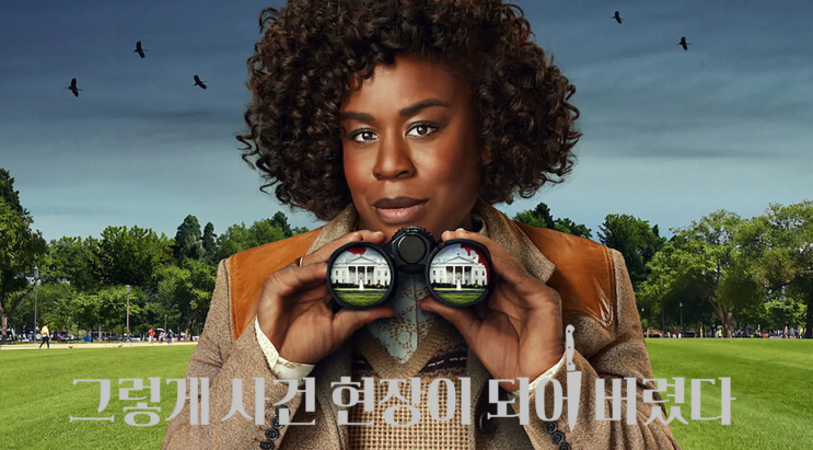  백악관에서 벌어진 미스터리 드라마 '그렇게 사건 현장이 되어 버렸다' 후기 - 실화는 아니지만 진짜 같은 이야기