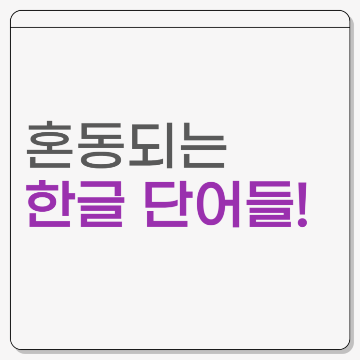 혼돈되는 한글 단어들 - '빈털털이' vs '빈털터리', '안 되나요' vs '안 돼나요', '깨끗이' vs '깨끗히' 등 혼돈되는 한글 단어들 - '빈털털이' vs '빈털터리', '안 되나요' vs '안 돼나요', '깨끗이' vs '깨끗히' 등
