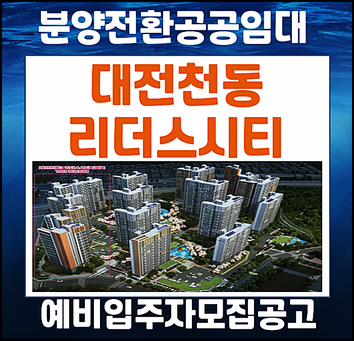  대전천동 리더스시티 5블록 lh 10년 공공임대 예비입주자 모집공고