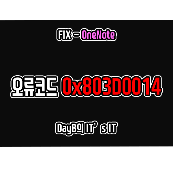 원노트 오류코드 0x803D0014 해결 방법 원노트 오류코드 0x803D0014 해결 방법