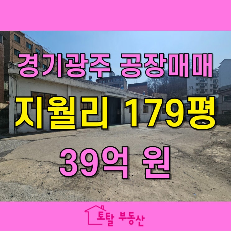  [경기광주 초월읍] 2차선 도로변 공장 매매! 2,929(약 886평) 대지 & 대형 마당 확보
