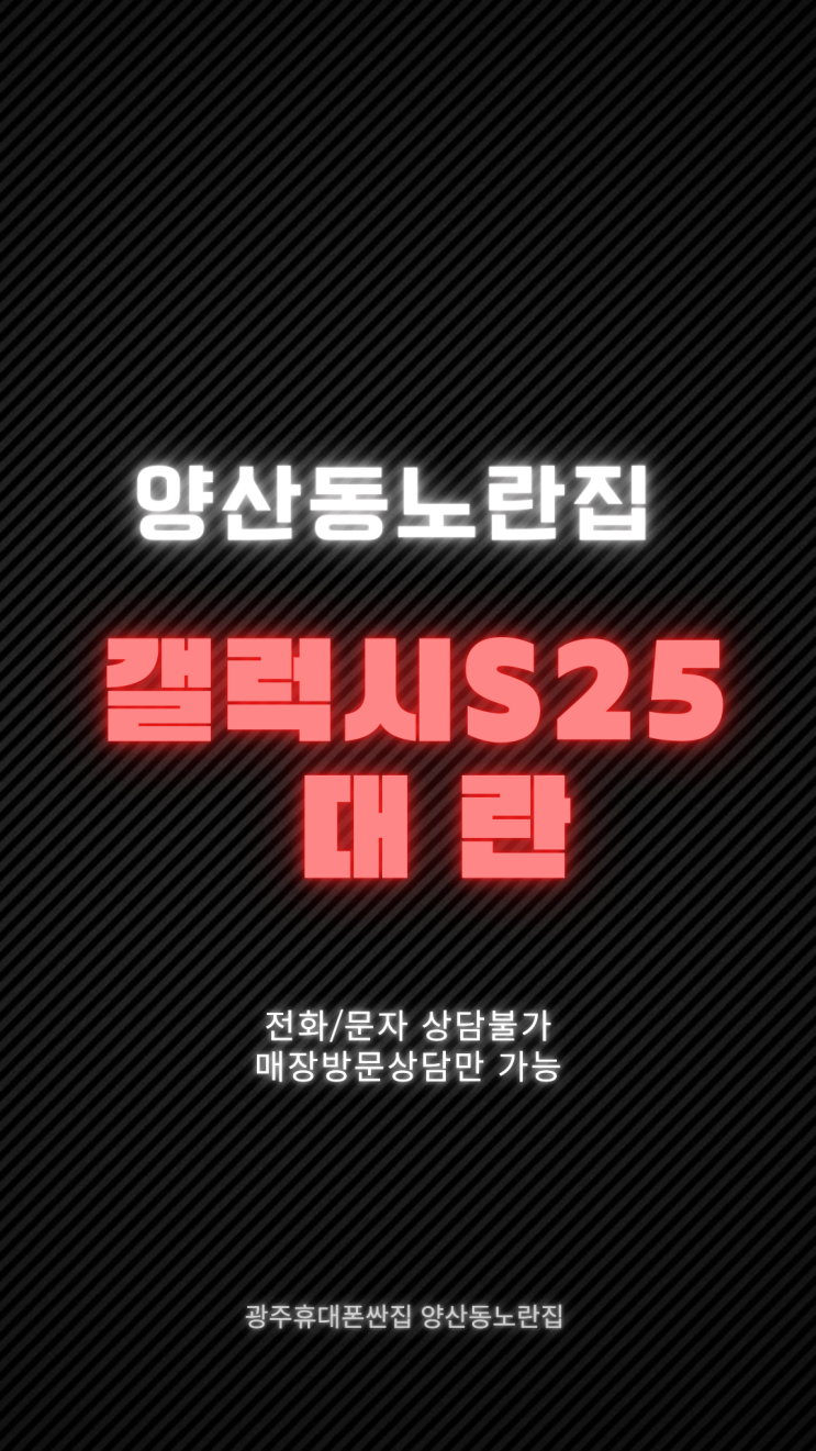  [양산동 노란집] 갤럭시S25시리즈 기기변경 가격?? 폭탄대란 이 가격 맞습니다광주휴대폰싼집 양산동노란집 #광주휴대폰싼집 #양산동휴대폰성지 #유텔레콤