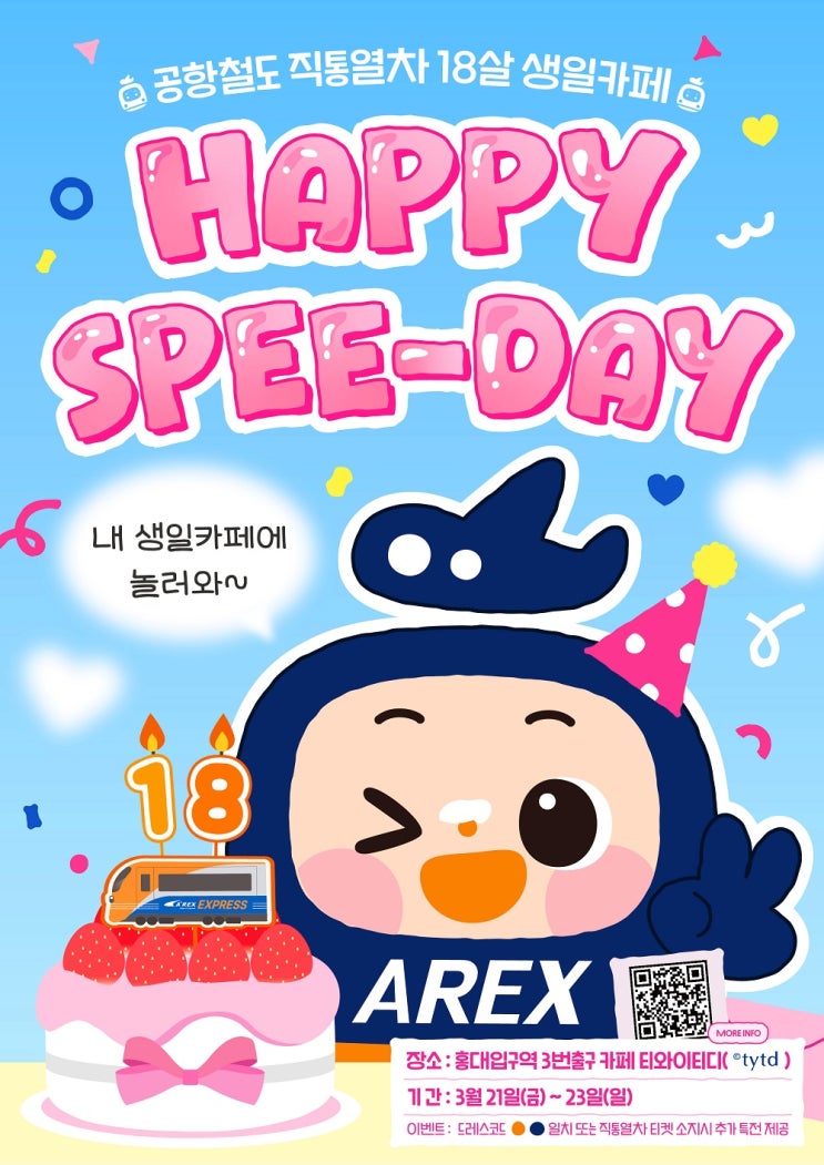  공항철도, "'열여덟 스피의 생일카페'놀러오세요" [한국철도일보]