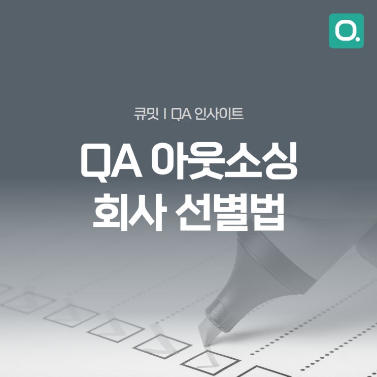  완벽한 SW 품질 위한 QA 아웃소싱 회사 선별법