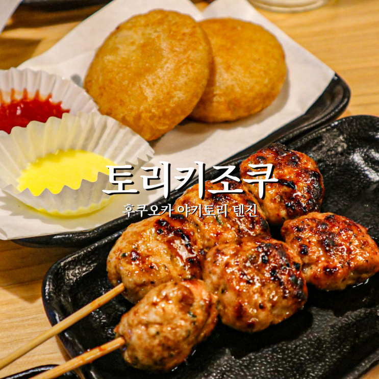  후쿠오카 텐진 야끼토리 토리키조쿠 370엔 꼬치