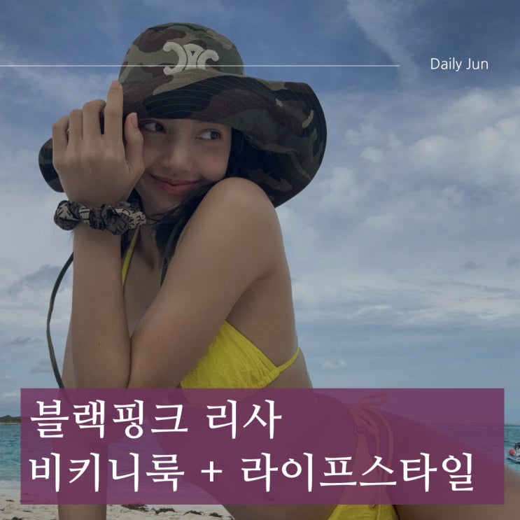  블랙핑크 리사! 럭셔리한 휴가와 비키니 패션으로 시선 집중