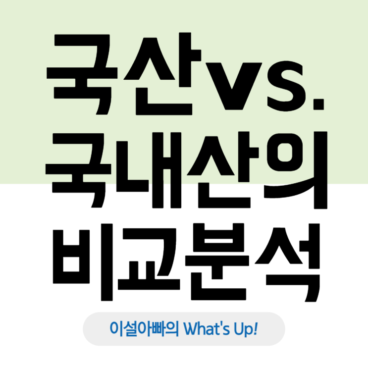  국산 vs 국내산, 어떤 차이가 있어?