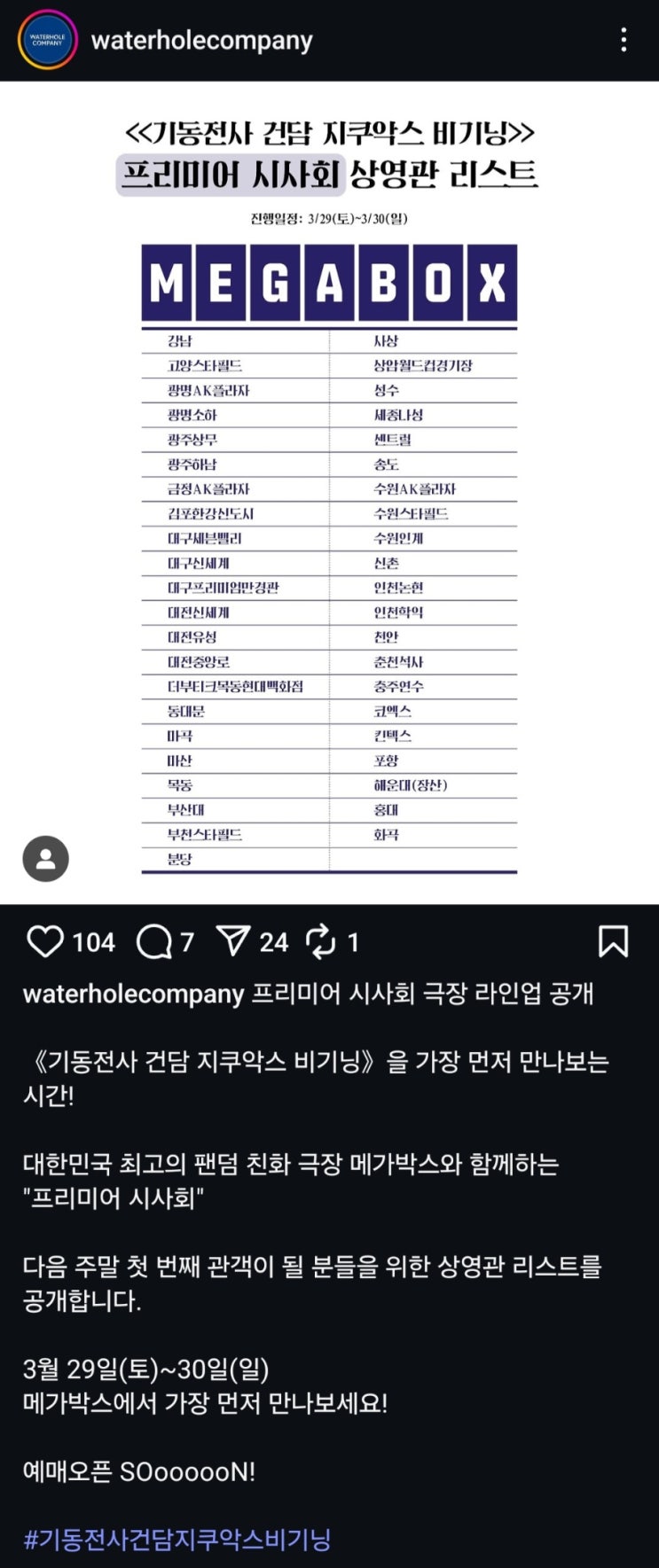  [메가박스] <기동전사 건담 지쿠악스 비기닝> 프리미어 시사회 상영관 리스트 및 프리미어 포스터 이미지 공개