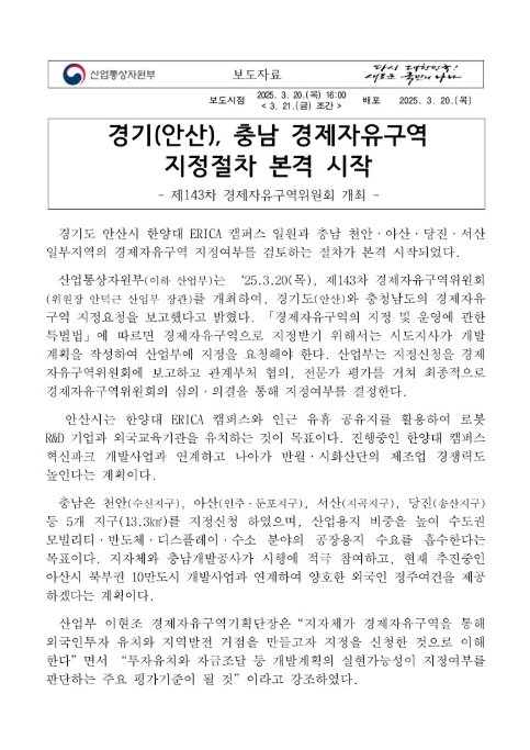 <b>경기</b>(안산),충남 <b>경제자유구역</b> 지정절차 시작