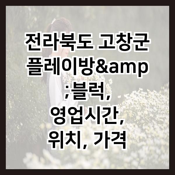 플레이방&블럭 사진 1