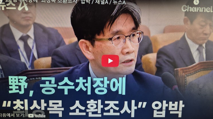 野, 공수처장에 “<b>최상목 소환조사</b>” 압박 / 채널A / 뉴스A
