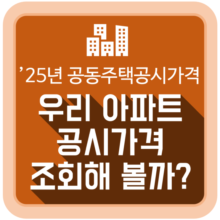 2025년 우리 아파트 공시가격 조회해 볼까? 2025년 우리 아파트 공시가격 조회해 볼까?