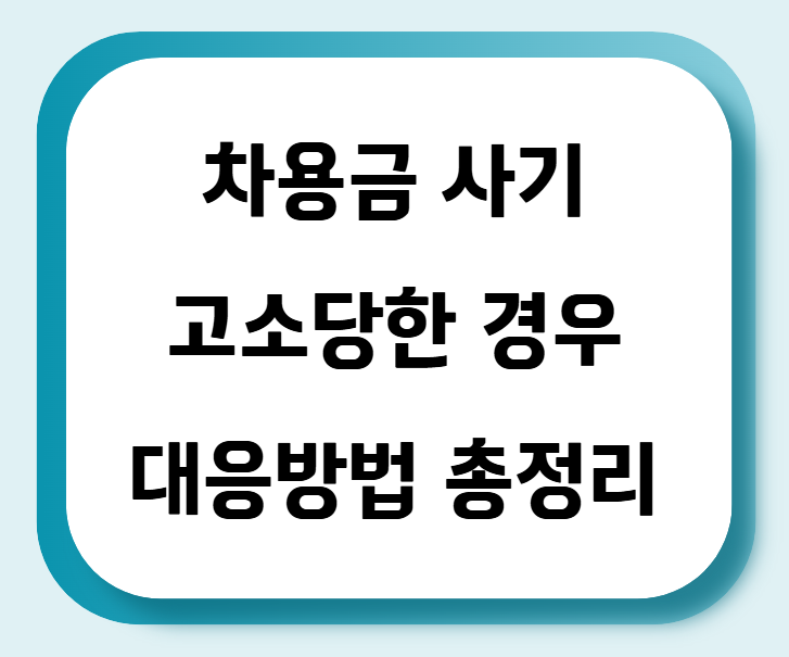 사기죄(차용금, 대여금) 혐의로 고소당한 경우 대응방법 총정리