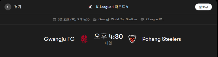  광주 FC VS 포항 스틸러스 경기분석 및 프리뷰 [K리그1 4라운드]