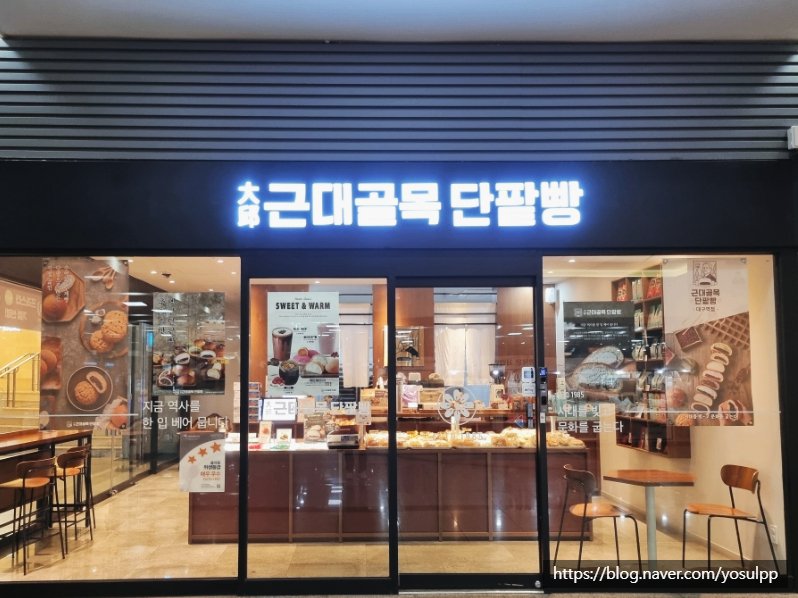 근대골목단팥빵 사진 1