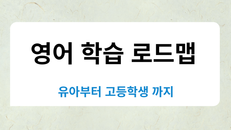  유아부터 중학교까지 효과적인 영어 학습 로드맵 짜기!