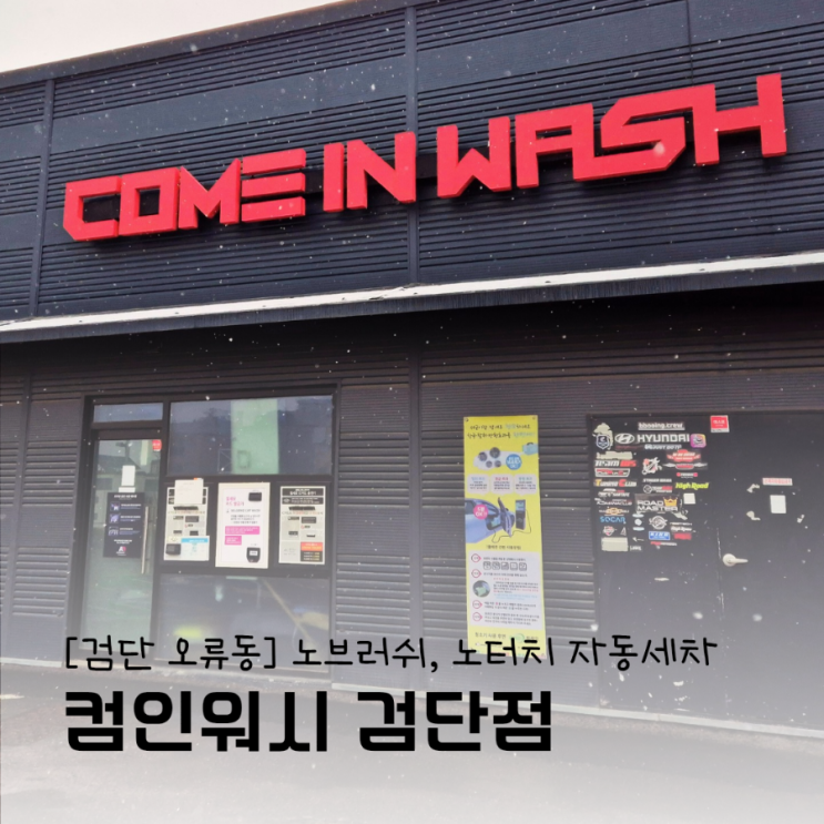컴인워시 검단점 노터치 노브러쉬 자동세차 컴인워시 검단점 노터치 노브러쉬 자동세차