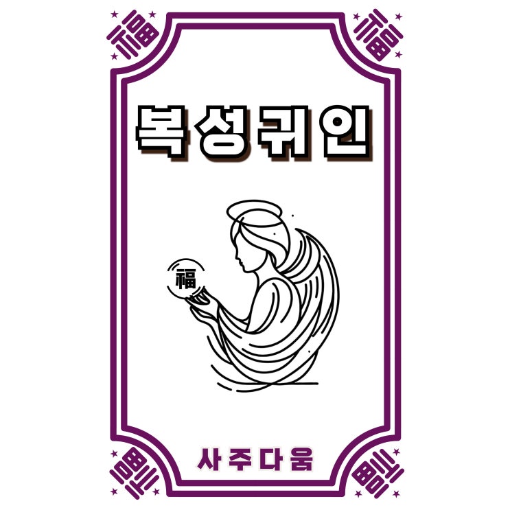  복성귀인[福星貴人] - 결혼할 때 매우 반기는 귀인! 내 사주에 있을까? / 신살 / 복성귀인 뜻, 사주 복성귀인, 일주 복성귀인, 복성귀인 천복귀인