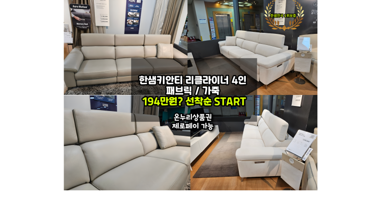  [유로601키안티RC4인 1,940,000원] 한샘스테디셀러소파 매장진열제품 포스팅