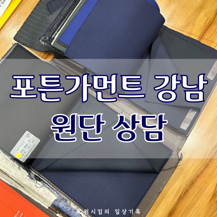  맞춤예복 사기 없는 포튼가먼트 강남 에서 계약했어요