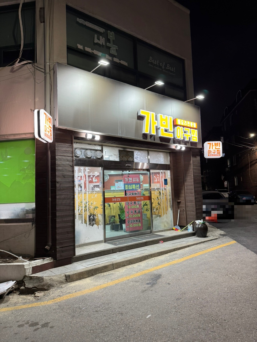 가빈아구찜 사진 1