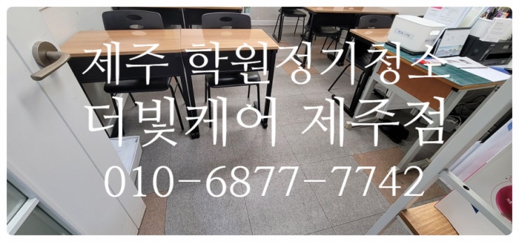  제주 학원청소ㅣ알바고용없이 전문가가 직접 관리하는 청소업체 더빛케어:)
