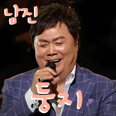 남진 * 둥지 (노래듣기*가사)