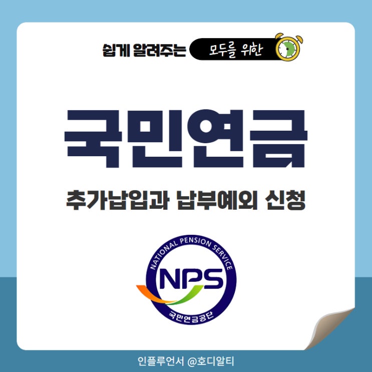 국민연금 지역가입자 추가납입 납부예외 신청 방법