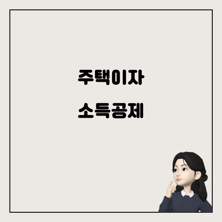  장기주택저당차입금 이자상환액 소득공제, 가능한가요?