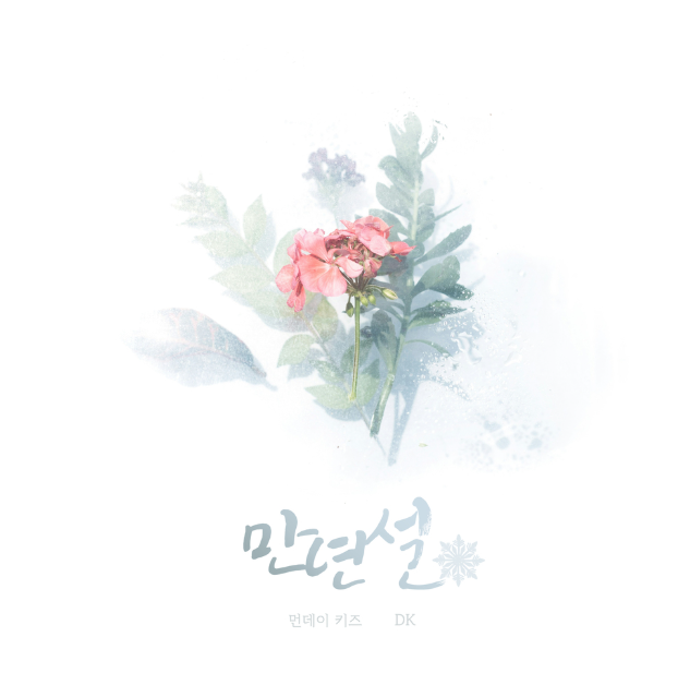  먼데이 키즈 DK 만년설 노래 음악 뮤직비디오