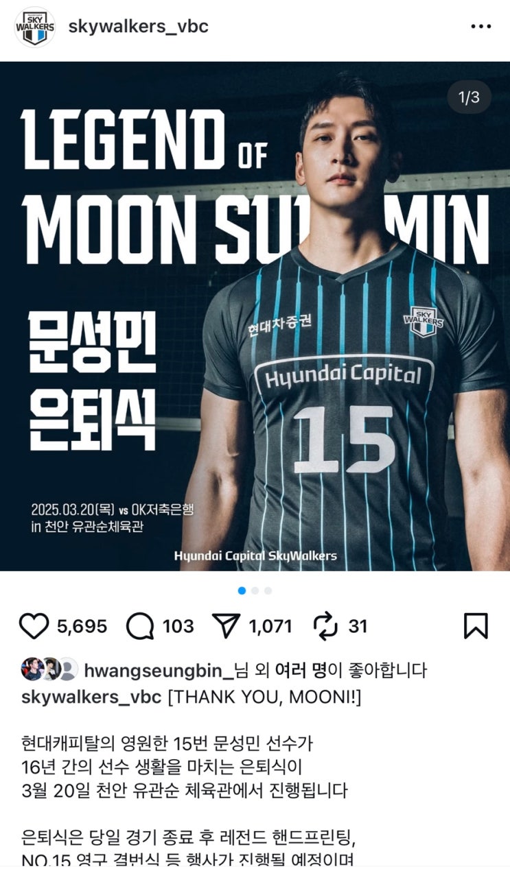 <b>현대캐피탈</b> 스카이워커스 <b>문성민</b> 선수 은퇴식