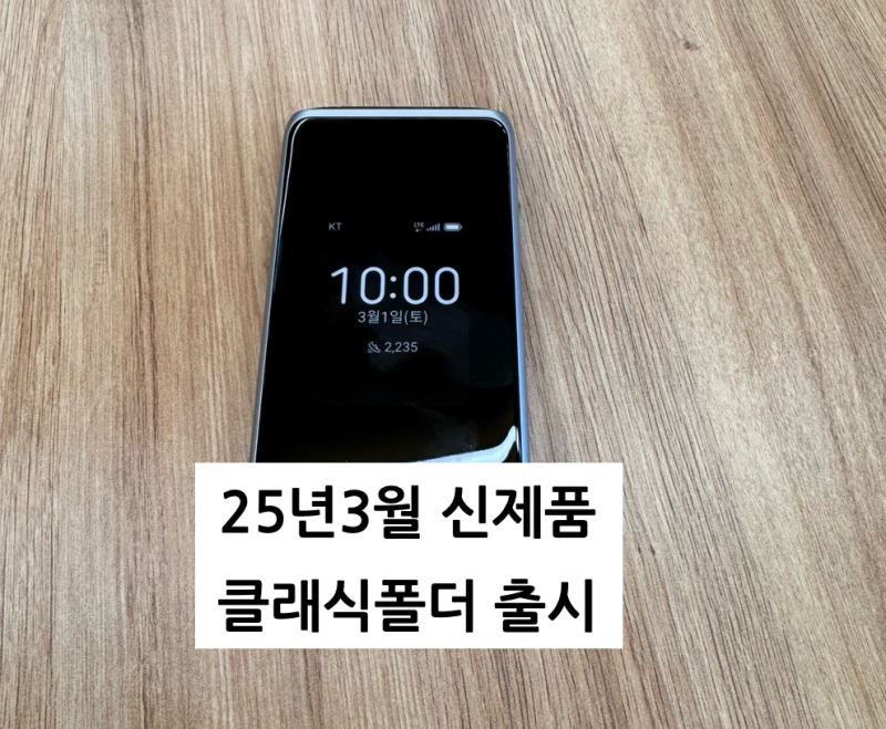 25년 3월 KT 신제품 폴더폰의 귀환 - 클래식 폴더