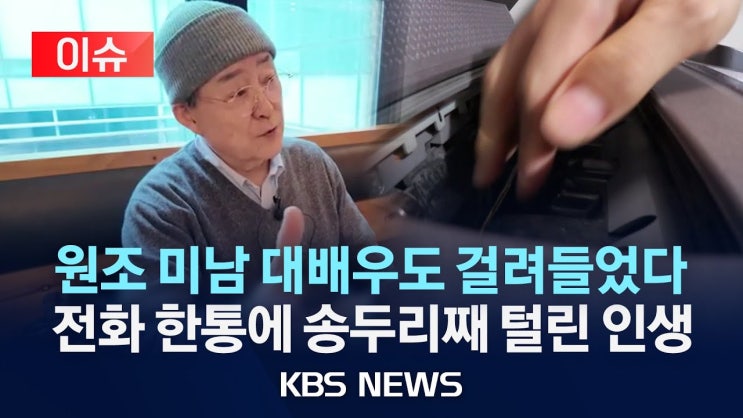 원조 미남 대배우도 걸려들었다/전화 한통에 송두리째 털린 인생 원조 미남 대배우도 걸려들었다/전화 한통에 송두리째 털린 인생